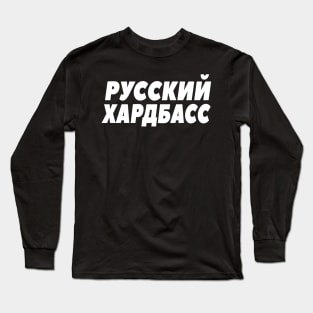 Pусский Xардбас Russian Hard Bass Gopnik Russe Long Sleeve T-Shirt